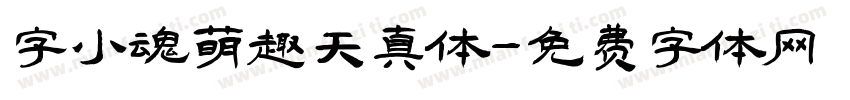 字小魂萌趣天真体字体转换