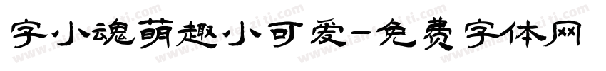 字小魂萌趣小可爱字体转换