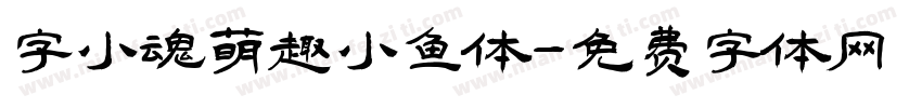 字小魂萌趣小鱼体字体转换