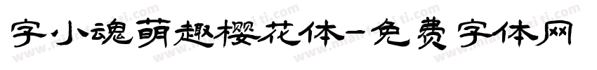 字小魂萌趣樱花体字体转换