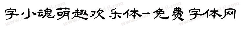 字小魂萌趣欢乐体字体转换