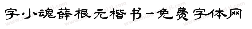 字小魂薛根元楷书字体转换