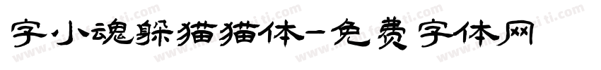 字小魂躲猫猫体字体转换