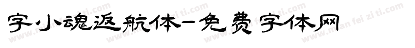 字小魂返航体字体转换