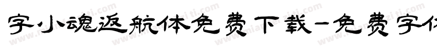 字小魂返航体免费下载字体转换