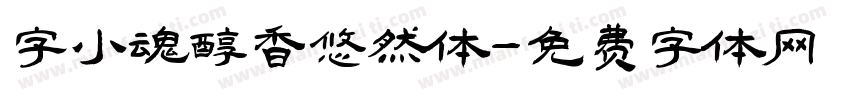 字小魂醇香悠然体字体转换
