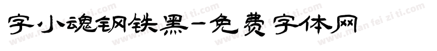 字小魂钢铁黑字体转换