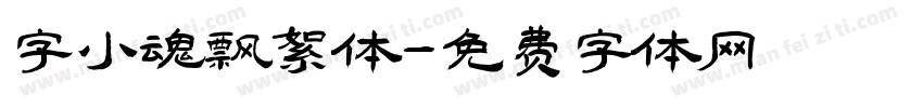 字小魂飘絮体字体转换