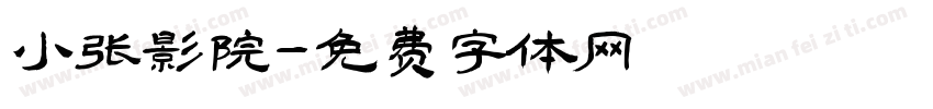 小张影院字体转换