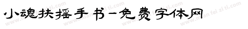 小魂扶摇手书字体转换
