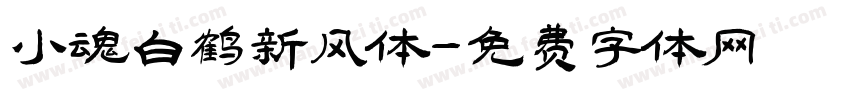 小魂白鹤新风体字体转换