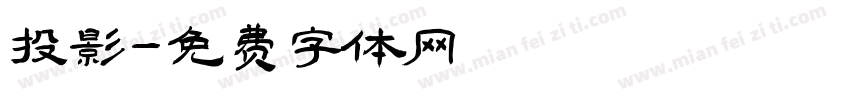 投影字体转换