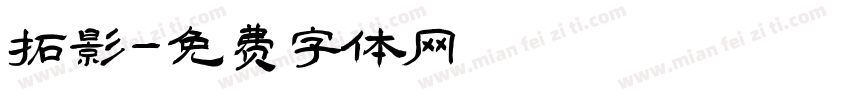 拓影字体转换