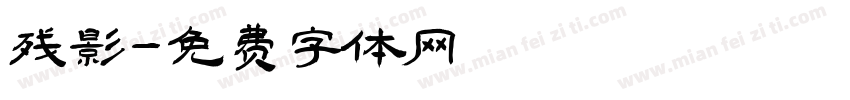残影字体转换
