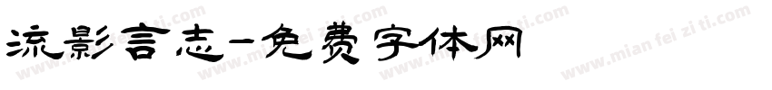 流影言志字体转换