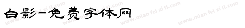 白影字体转换
