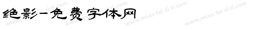 绝影字体转换