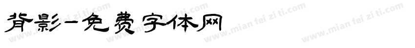 背影字体转换