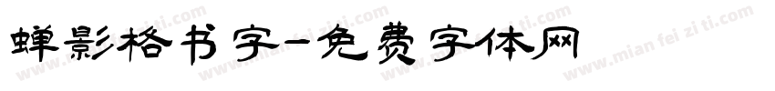 蝉影格书字字体转换