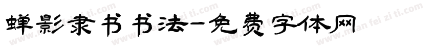蝉影隶书书法字体转换
