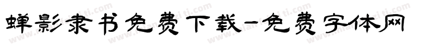 蝉影隶书免费下载字体转换