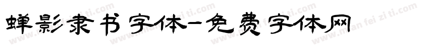 蝉影隶书字体字体转换