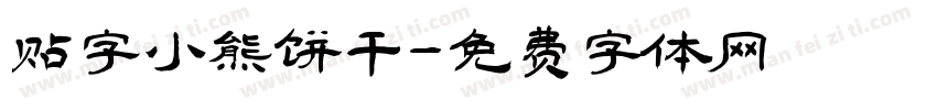 贴字小熊饼干字体转换