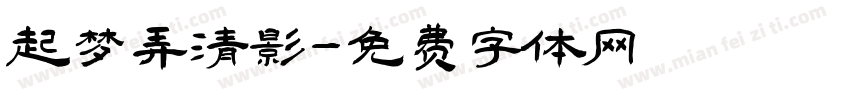 起梦弄清影字体转换