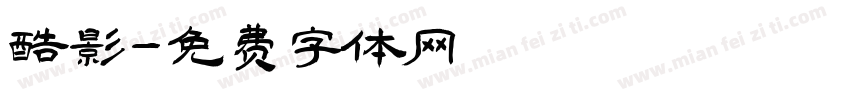 酷影字体转换
