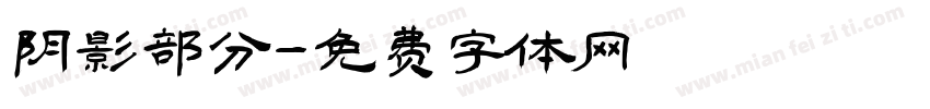 阴影部分字体转换