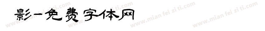 陰影字体转换