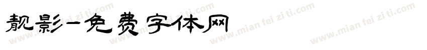 靓影字体转换