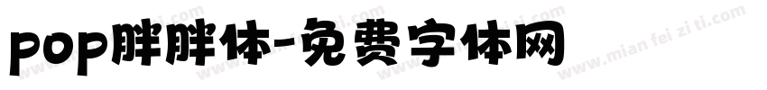 pop胖胖体字体转换