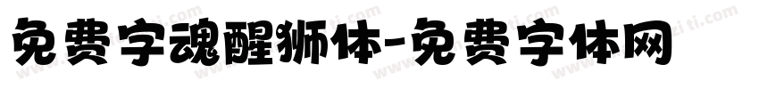 免费字魂醒狮体字体转换