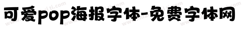 可爱pop海报字体字体转换