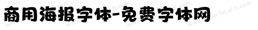 商用海报字体字体转换