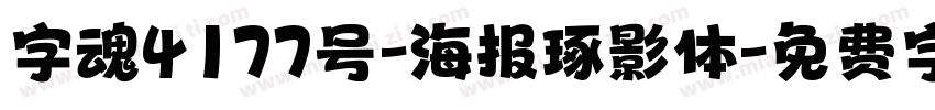 字魂4177号-海报琢影体字体转换