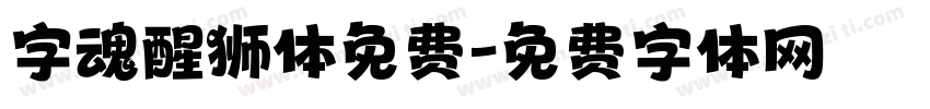 字魂醒狮体免费字体转换