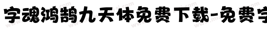 字魂鸿鹄九天体免费下载字体转换