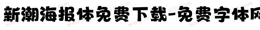 新潮海报体免费下载字体转换