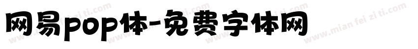 网易pop体字体转换