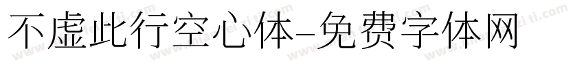 不虚此行空心体字体转换