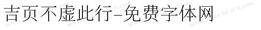 吉页不虚此行字体转换