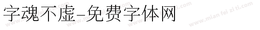 字魂不虚字体转换