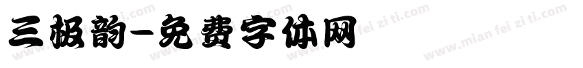 三极韵字体转换