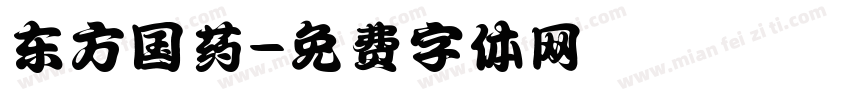 东方国药字体转换
