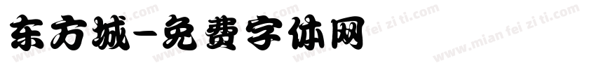 东方城字体转换