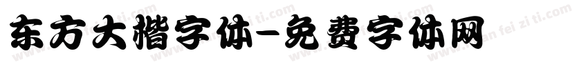 东方大楷字体字体转换