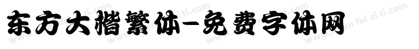 东方大楷繁体字体转换