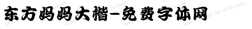 东方妈妈大楷字体转换